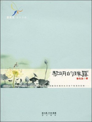 cover image of 黎明的珠露(Dew Drop at Dawn)